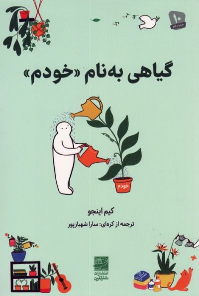 گیاهی به نام «خودم»