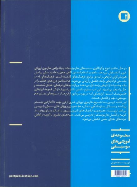 هارمونی در موسیقی اروپای غربی (قرن نهم تا آغاز قرن بیستم)