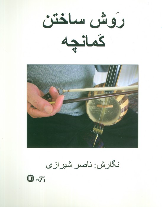 روش ساختن کمانچه