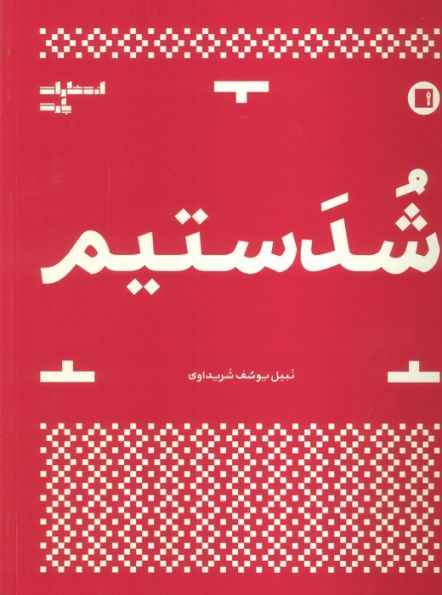 شدستیم
