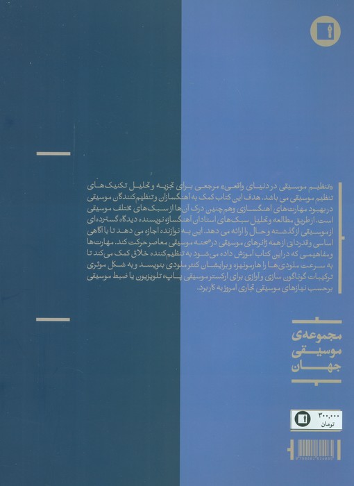 تنظیم موسیقی در دنیای واقعی