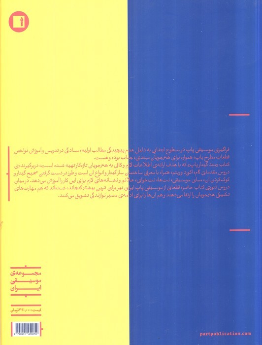 متد گیتار پاپ (گام و آکورد)