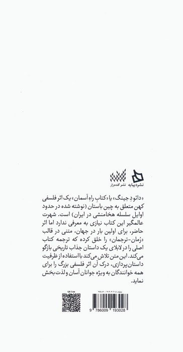 دائو د جینگ برای نوجوانان (قصه اژدها و مرزبان)