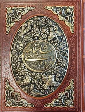 شاهنامه فردوسی (طرح مس برجسته)،(چرم،پلاک دار برجسته،باقاب)