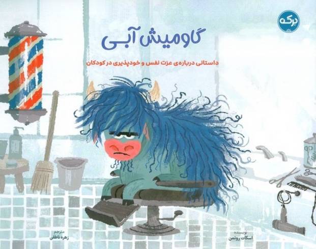 گاو میش آبی (داستانی درباره ی عزت نفس و خودپذیری در کودکان)