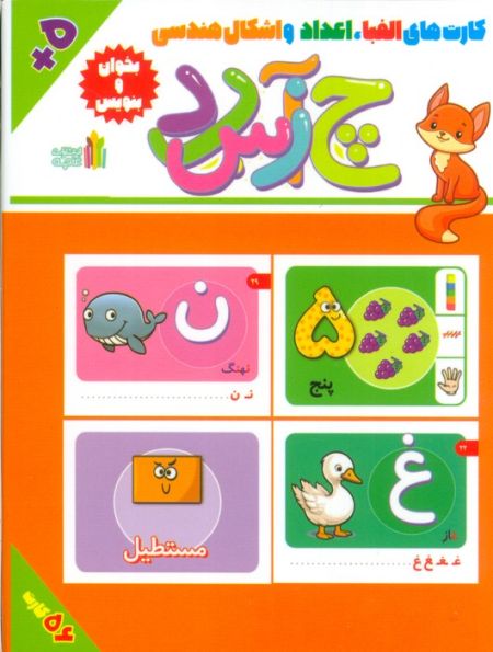 بخوان و بنویس (بسته کارت های الفبا،اعداد و اشکال هندسی)،(گلاسه،باجعبه)