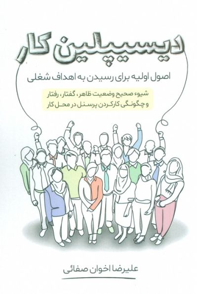 دیسیپلین کار (اصول اولیه برای رسیدن به اهداف شغلی)