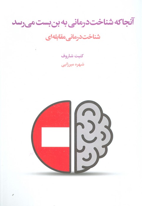 آنجا که شناخت درمانی به بن بست می رسد (شناخت درمانی مقابله ای)