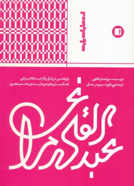 عبدالقادر مراغی (پژوهشی در زندگی و آثار عبدالقادر مراغی آهنگ ساز و نظریه پرداز...)