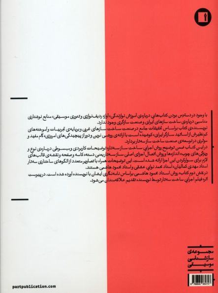 روش ساختن سه تار (به همراه سه تار سازی به روش استاد محمود هاشمی)
