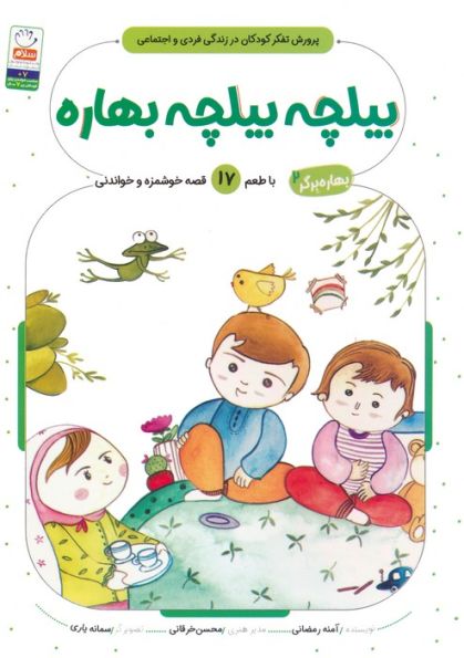 بهاره برگر 2 (بیلچه بیلچه بهاره:با طعم 17 قصه خوشمزه و خواندنی)