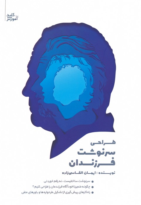 طراحی سرنوشت فرزندان