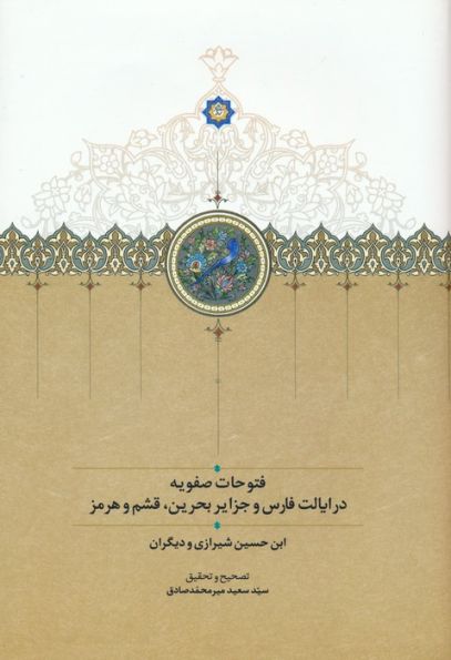 فتوحات صفویه در ایالت فارس و جزایر بحرین،قشم و هرمز