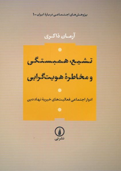 تشیع،همبستگی و مخاطره هویت گرایی (ادوار اجتماعی فعالیت های خیریه نهاد دین)
