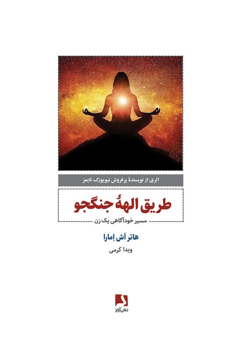 طریق الهه جنگجو (مسیر خودآگاهی یک زن)