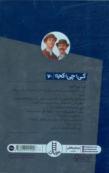 کی؟چی؟کجا؟ 70 (برادران رایت)
