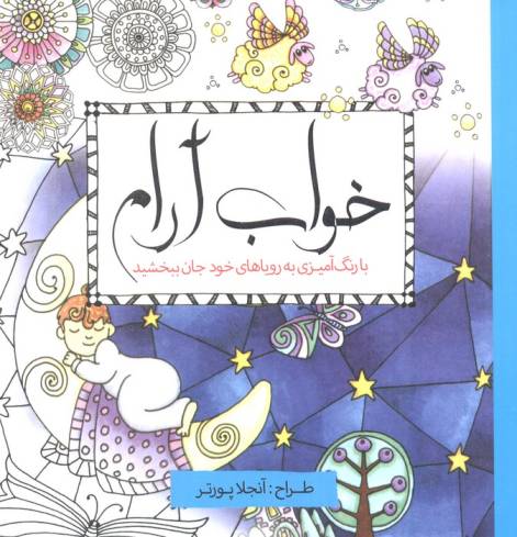 خواب آرام (با رنگ آمیزی به رویاهای خود جان ببخشید)