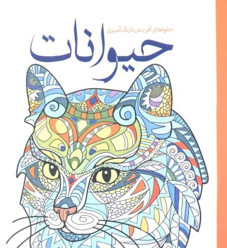 حیوانات (جلوه های آفرینش با رنگ آمیزی)