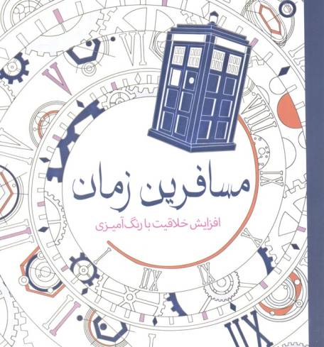 مسافرین زمان (افزایش خلاقیت با رنگ آمیزی)