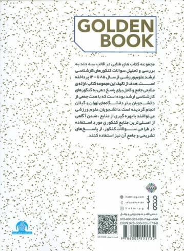 مجموعه سوالات کنکور علوم ورزشی 3 (کتاب طلایی)