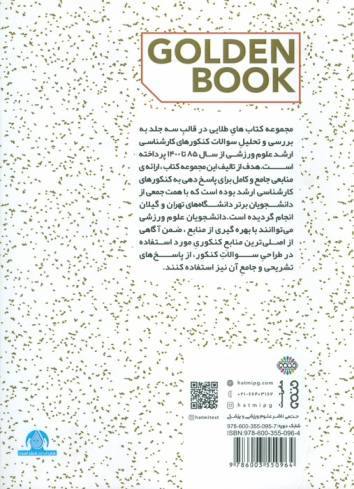 مجموعه سوالات کنکور علوم ورزشی 2 (کتاب طلایی)