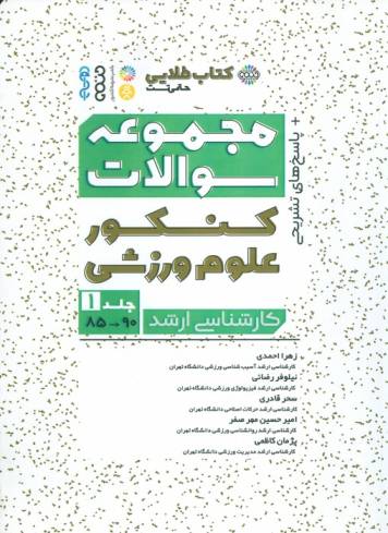 مجموعه سوالات کنکور علوم ورزشی 1 (کتاب طلایی)