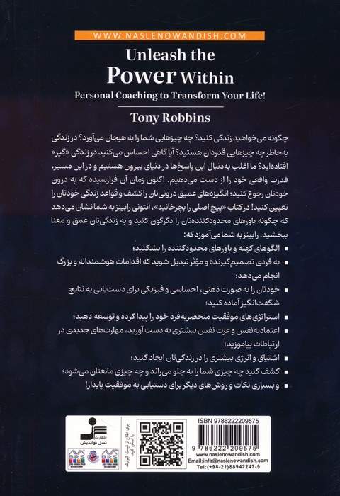 پیچ اصلی را بچرخانید (رهاسازی نیروی درون،فرمول نهایی موفقیت،خلق زندگی دلخواه،کوچینگ شخصی)