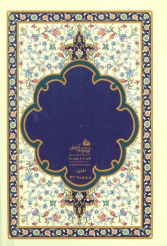 ارتباط با خدا (مناجات الصالحین)
