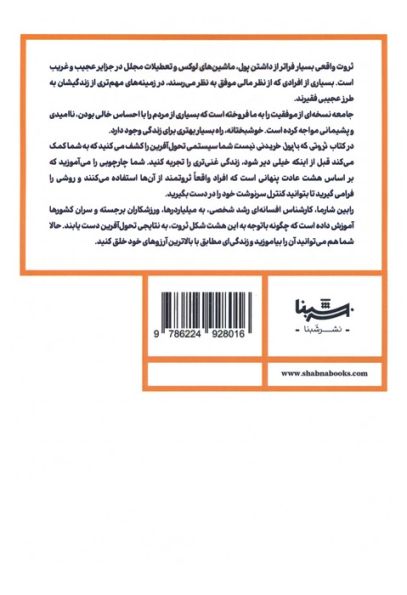 ثروتی که با پول خریدنی نیست (هشت عادت پنهان برای تجربه یک زندگی ثروتمندانه)