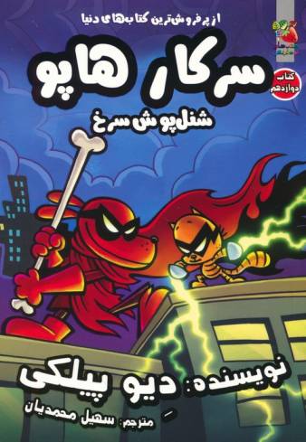 سرکار هاپو 12 (شنل پوش سرخ)،(کمیک استریپ)