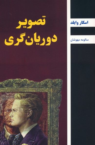 تصویر دوریان گری