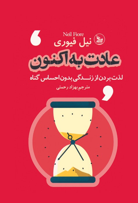 عادت به اکنون (لذت بردن از زندگی بدون احساس گناه)
