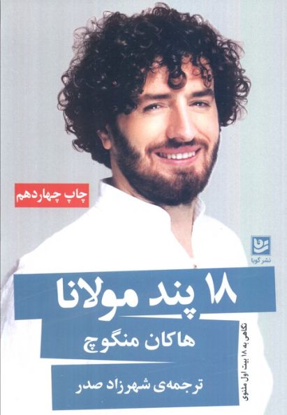 18 پند مولانا (نگاهی به 18 بیت اول مثنوی)