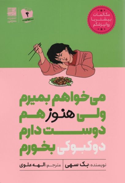 می خواهم بمیرم ولی هنوز هم دوست دارم دوکبوکی بخورم