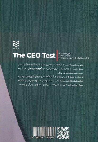 آزمون مدیرعاملی (تسلط بر چالش های سرنوشت سازی که مرگ و زندگی همه رهبران به آن وابسته است)