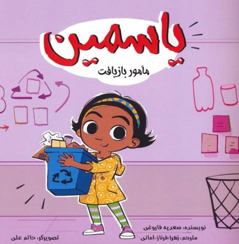 یاسمین (مامور بازیافت)