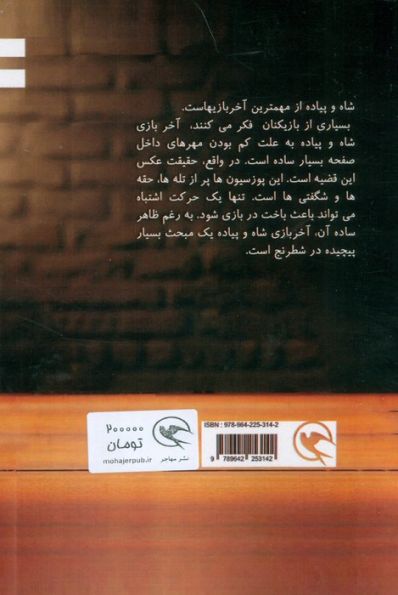 آخر بازی پیاده در شطرنج (پیشرفته)