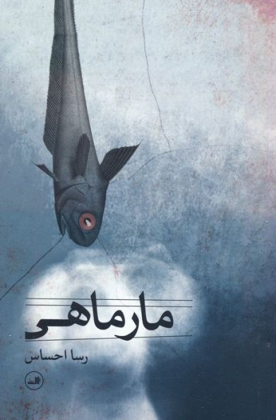 مارماهی