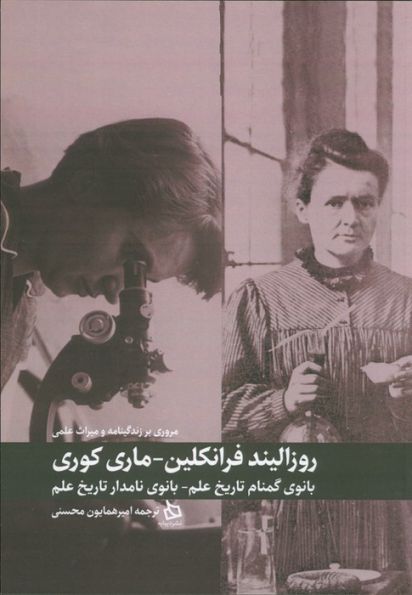 مروری بر زندگینامه و میراث علمی روزالیند فرانکلین-ماری کوری (بانوی گمنام تاریخ علم-بانوی نامدار...)