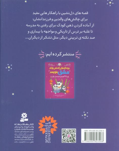 پیش به سوی مدرسه و 36 قصه دیگر (بیش از 200 راهکار برای حل مشکلات کودکان)