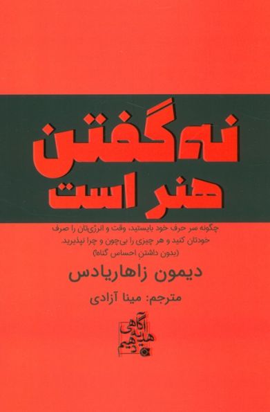 نه گفتن هنر است (چگونه سر حرف خود بایستید،وقت و انرژی تان را صرف خودتان کنید...)