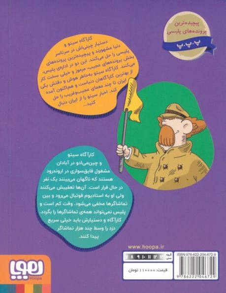 کارآگاه سیتو در ایران 5 (شمشیر در استادیوم فوتبال)