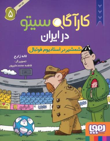 کارآگاه سیتو در ایران 5 (شمشیر در استادیوم فوتبال)