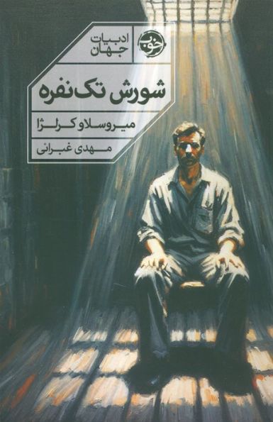 شورش تک نفره