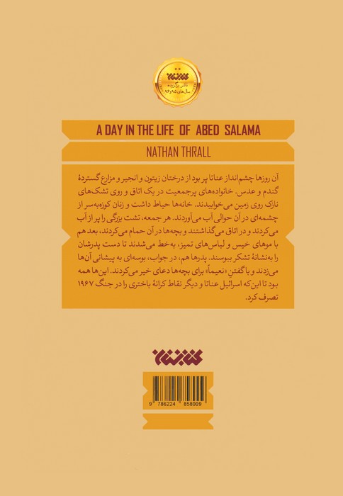 یک روز از زندگی عابد سلامه (واشکافی یک رخداد غم انگیز در اورشلیم)