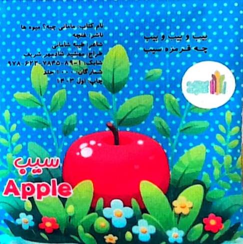 کتاب پارچه ای مامانی چیه؟ (میوه ها)،(2زبانه)