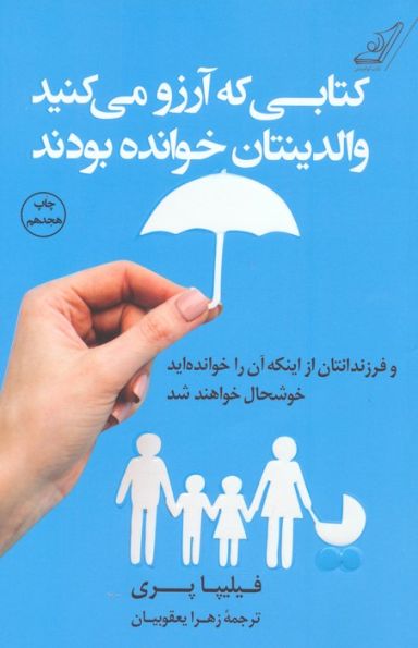 کتابی که آرزو می کنید والدینتان خوانده بودند و فرزندانتان از اینکه آن را خوانده اید خوشحال خواهند شد