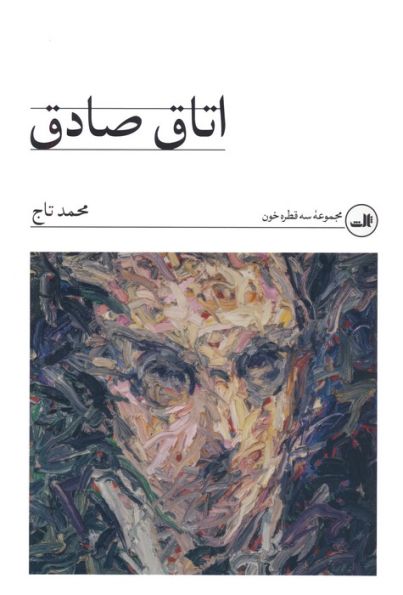 اتاق صادق (مجموعه سه قطره خون)