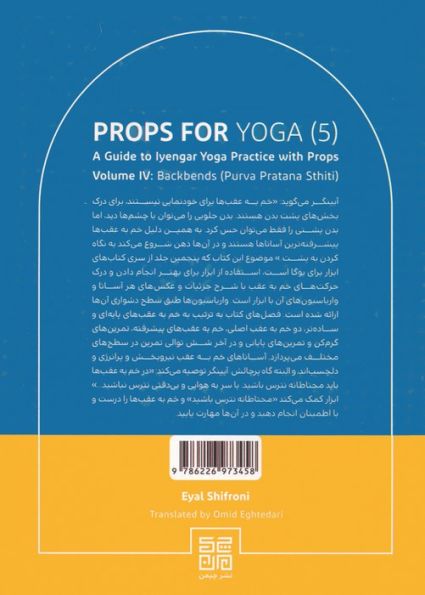 ابزار برای یوگا 5 (راهنمای تمرین یوگای آیینگر با ابزار آساناهای خم به عقب (پور وا پراتانا ستیتی))