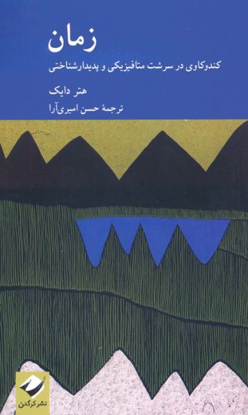 زمان (کندوکاوی در سرشت متافیزیکی و پدیدارشناختی)